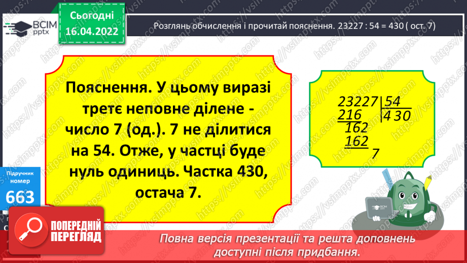№150 - Обчислення виразів з остачею виду 23227:54. Розв’язування задач з буквенними даними.8 №150 - Обчислення виразів з остачею виду 23227:54. Розв’язування задач з буквенними даними.8