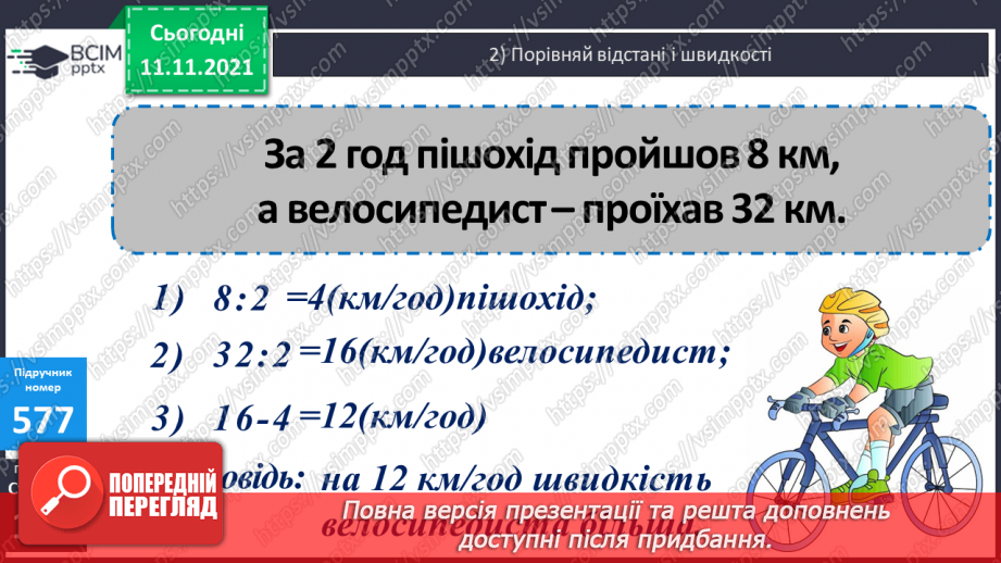 №059 - Ознайомлення з величиною «швидкість». Розв’язування завдань на знаходження швидкості об’єктів12