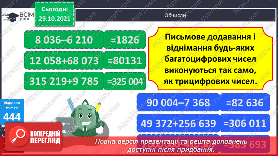 №055 - Письмове додавання і віднімання багатоцифрових чисел. Письмове додавання і віднімання іменованих чисел10 №055 - Письмове додавання і віднімання багатоцифрових чисел. Письмове додавання і віднімання іменованих чисел10