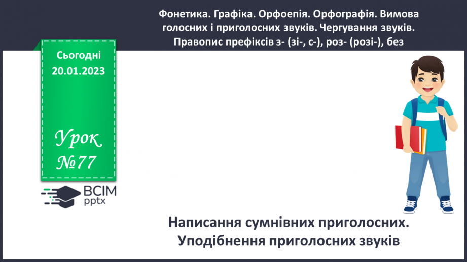 №077 - Написання сумнівних приголосних. Уподібнення приголосних звуків.0 №077 - Написання сумнівних приголосних. Уподібнення приголосних звуків.0