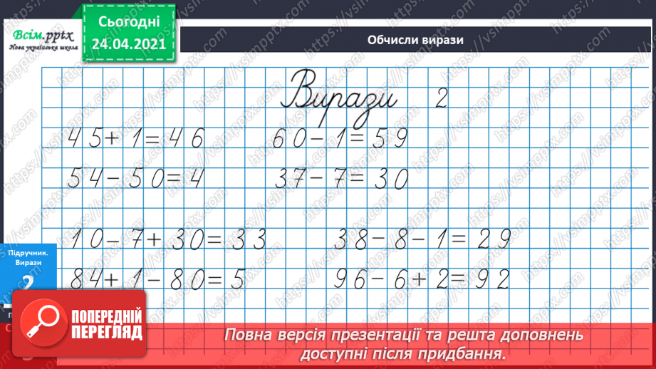 №002 - Десятковий склад двоцифрових чисел. Додавання і віднімання, засноване на нумерації чисел в межах 100.24