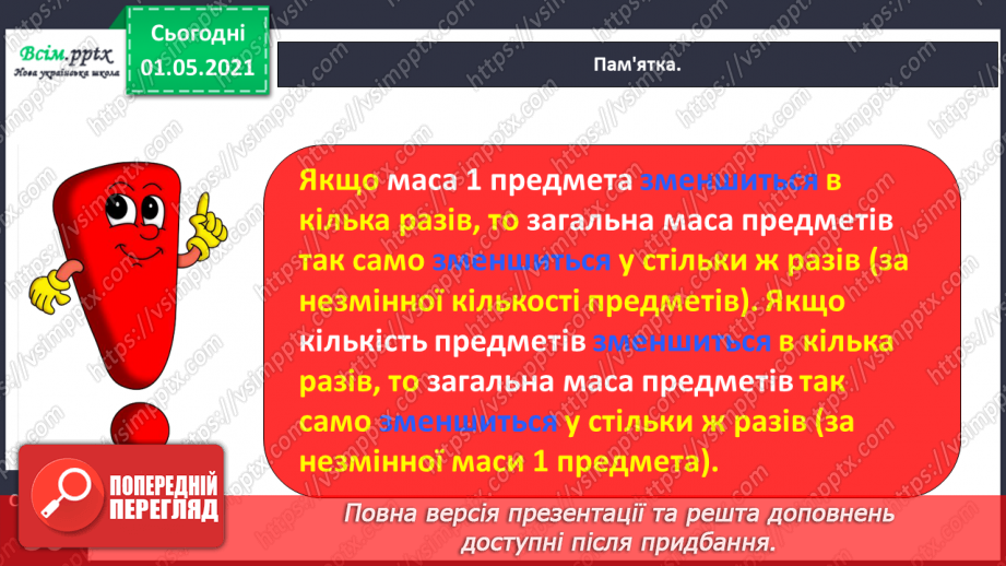 №066 - Розв’язуємо прості задачі із взаємопов’язаними величинами14 №066 - Розв’язуємо прості задачі із взаємопов’язаними величинами14