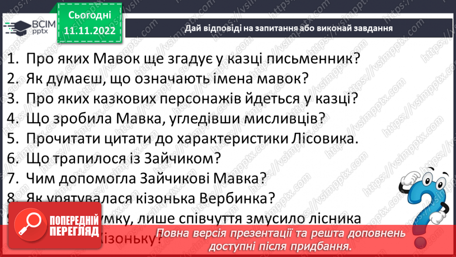 №25 - Образи фантастичних істот у казках. Дійові особи та побудова казки. Елементи сюжету.7 №25 - Образи фантастичних істот у казках. Дійові особи та побудова казки. Елементи сюжету.7