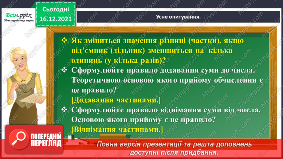 №108 - Додаємо і віднімаємо круглі числа5