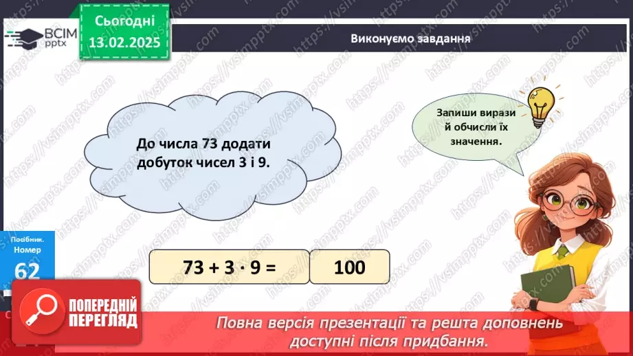 №089 - Знаходження значень виразів на дії різного ступеня. Порівняння виразу і числа.13 №089 - Знаходження значень виразів на дії різного ступеня. Порівняння виразу і числа.13