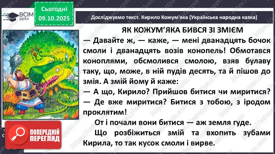 №029 - Образ народного героя. Вступ до розділу і теми. «Кирило Кожум’яка» (українська народна казка). Ознаки, що характеризують головного героя (с. 50-54).21 №029 - Образ народного героя. Вступ до розділу і теми. «Кирило Кожум’яка» (українська народна казка). Ознаки, що характеризують головного героя (с. 50-54).21