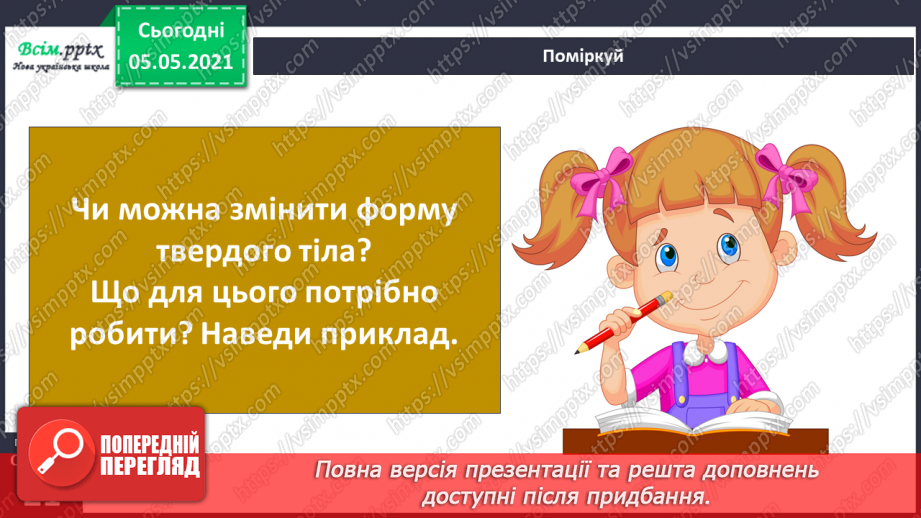 №011 - Дослідження різноманітності тіл неживої та живої природи у довкіллі.14