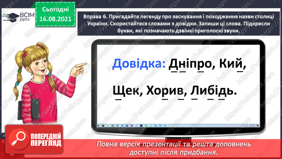 №001-2 - Ознайомлення з метою і завданнями уроків української мови в 4 класі, підручником з української мови й умовними позначеннями в ньому. Пригадування державних символів України29