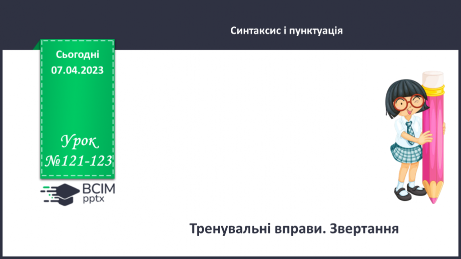 №121-123 - Розділові знаки для виділення звертань.0 №121-123 - Розділові знаки для виділення звертань.0
