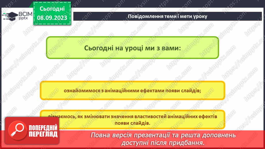 №06 - Інструктаж з БЖД. Анімаційні ефекти появи слайдів2