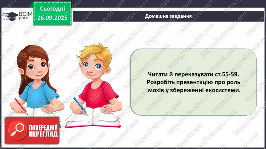№017 - Вищі спорові рослини: мохи та плауни. Їхнє значення в екосистемах і використання36 №017 - Вищі спорові рослини: мохи та плауни. Їхнє значення в екосистемах і використання36