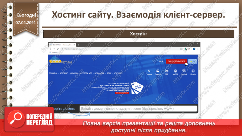 №27 - Хостинг сайту. Взаємодія клієнт-сервер.19