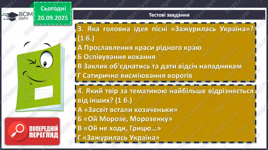 №10 - П/О. ГР4. Виконання тестових завдань із теми «На струнах кобзи, ліри та бандури» (різнорівневі тестові завдання)7 №10 - П/О. ГР4. Виконання тестових завдань із теми «На струнах кобзи, ліри та бандури» (різнорівневі тестові завдання)7