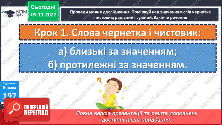 №049 - Слова, протилежні за значенням. Дослідження мовних явищ. Вимова і правопис слова чернетка.12