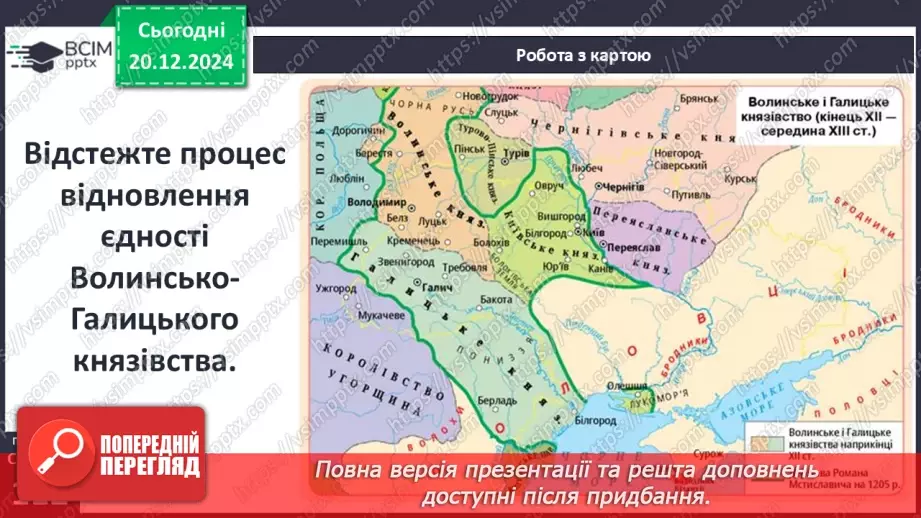 №17 - Волинь і Галичина в кінці ХІІ – середині ХІІІ ст. Утворення Волинсько-Галицького князівства24 №17 - Волинь і Галичина в кінці ХІІ – середині ХІІІ ст. Утворення Волинсько-Галицького князівства24