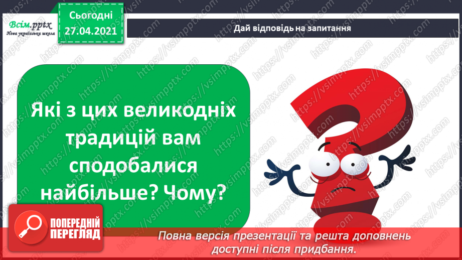 №081 - Чи є у весни святковий календар. Великдень19