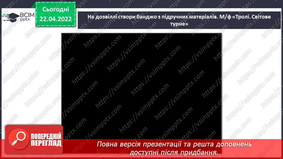 №31 - Ритми й кольори Америки та Африки. Кек-уок. Банджо. Слухання: Клод Дебюссі «Ляльковий кек-уок».13 №31 - Ритми й кольори Америки та Африки. Кек-уок. Банджо. Слухання: Клод Дебюссі «Ляльковий кек-уок».13