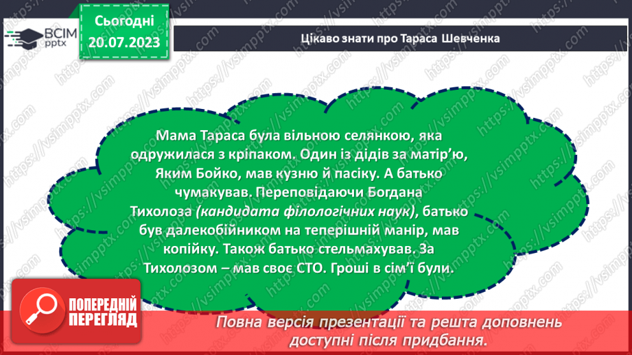 №25 - Шлях Тараса Шевченка: від кріпацтва до вічності.13