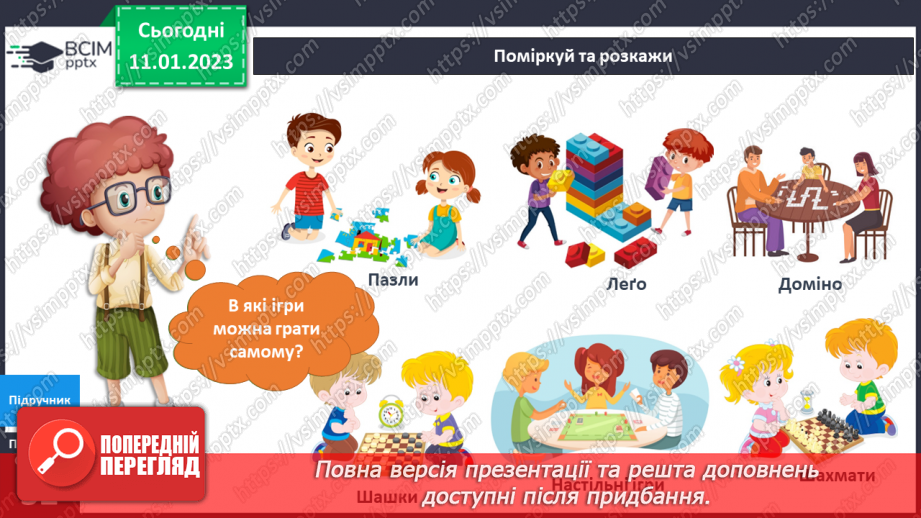 №057 - Інтелектуальні ігри. Ігри-головоломки.6