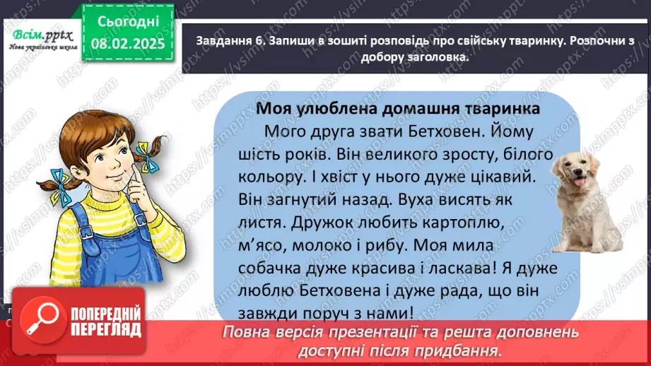 №078-79 - Розвиток зв’язного мовлення. Розкажи про домашніх улюбленців.24 №078-79 - Розвиток зв’язного мовлення. Розкажи про домашніх улюбленців.24
