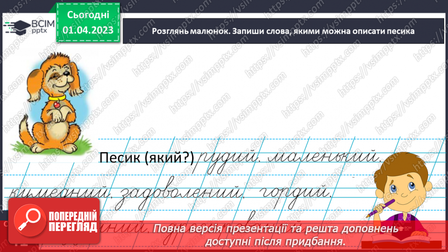 №0109 - Розпізнавання слів, які відповідають на питання який? яка? яке? які?. Виконання завдання за зразком21