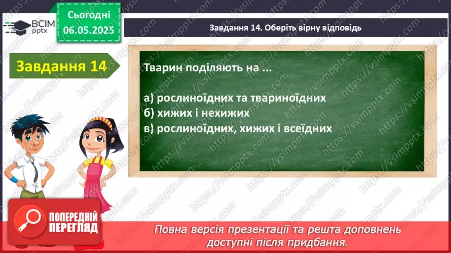 №105 - Узагальнення і систематизація знань учнів. Підсумок за рік.18