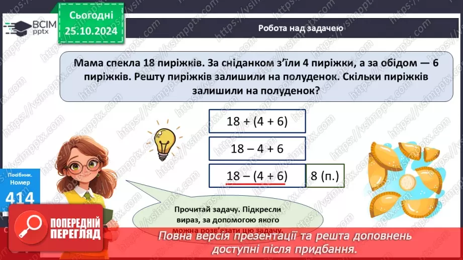 №037 - Вирази із дужками. Розв’язування задач. Складання виразу до задач.19