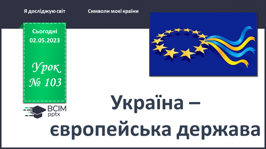 №0103 - Україна – європейська держава0 №0103 - Україна – європейська держава0