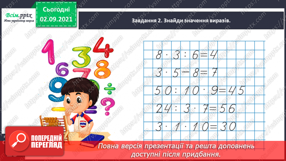 №013 - Досліджуємо задачі на збільшення або зменшення числа на кілька одиниць30 №013 - Досліджуємо задачі на збільшення або зменшення числа на кілька одиниць30