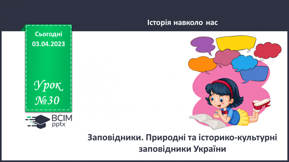№30 - Заповідники. Природні та історико-культурні заповідники України.0 №30 - Заповідники. Природні та історико-культурні заповідники України.0