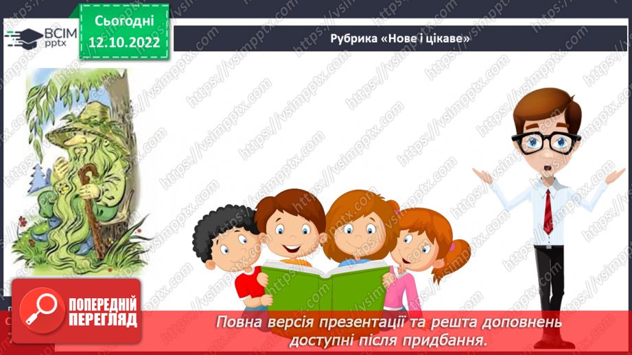№18 - Народні уявлення про добро і зло в казках. «Ох»10 №18 - Народні уявлення про добро і зло в казках. «Ох»10