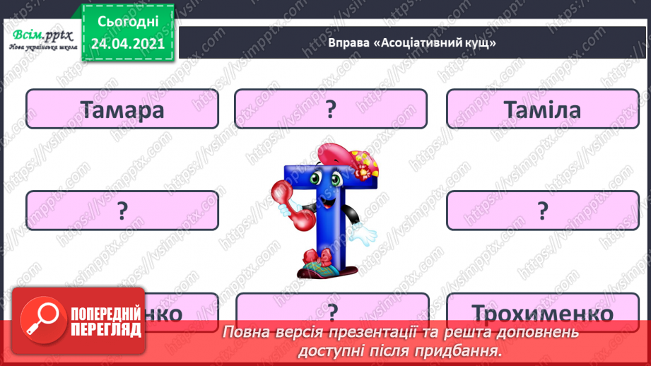 №158 - Букви Т і т Письмо великої букви Т. Дзвінкі і глухі приголосні. Текст. Тема тексту. Заголовок.19