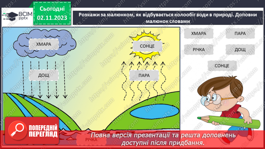 №032 - Вода. Якою вона буває? Звідки хмарка воду набирає? Незвичайні досліди: куди цукор зникає? Вода. Чому її потрібно берегти?30 №032 - Вода. Якою вона буває? Звідки хмарка воду набирає? Незвичайні досліди: куди цукор зникає? Вода. Чому її потрібно берегти?30