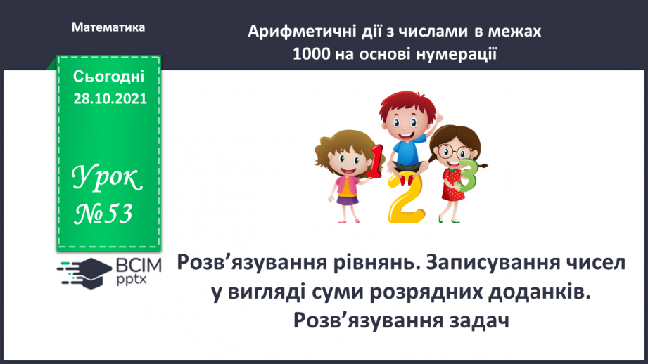 №053 - Розв’язування рівнянь. Записування чисел у вигляді суми розрядних доданків. Розв’язування задач0