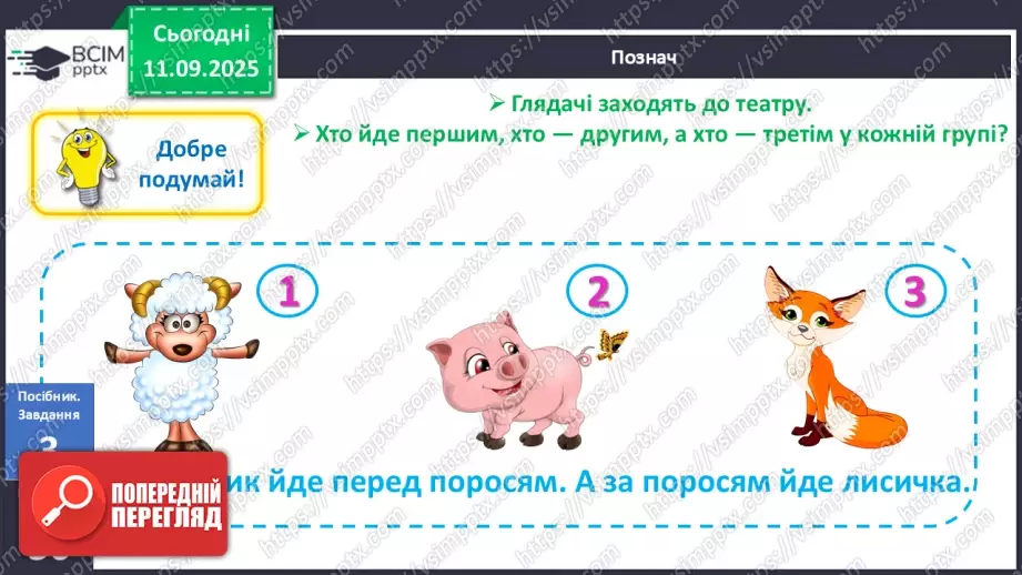 №015 - Наступне число. Попереднє число. Сусідні числа11 №015 - Наступне число. Попереднє число. Сусідні числа11