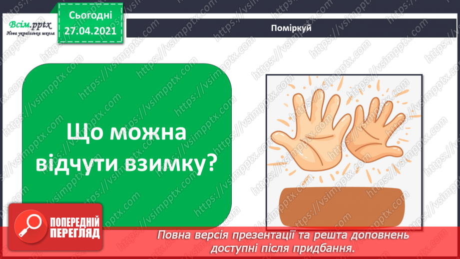 №040 - Урок-екскурсія. Як спостерігати за природою та життям людей узимку?19 №040 - Урок-екскурсія. Як спостерігати за природою та життям людей узимку?19