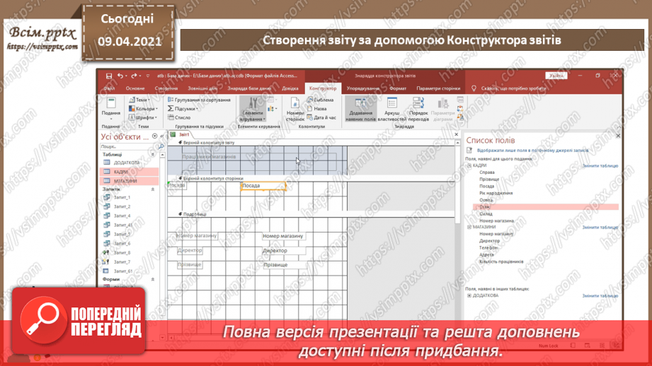 №026 - Тема. Створення звіту за допомогою Конструктора звітів11 №026 - Тема. Створення звіту за допомогою Конструктора звітів11