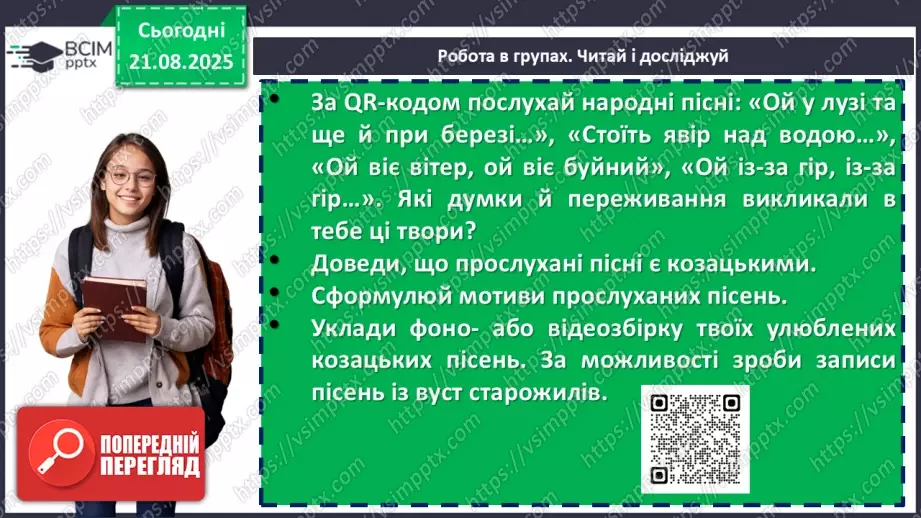 №02 - П/О. ГР1, ГР2, ГР3.  Пісенна лірика. Народні соціально-побутові пісні, їх різновиди (огляд). Народна козацька пісня «Ой на горі та й женці жнуть»34 №02 - П/О. ГР1, ГР2, ГР3.  Пісенна лірика. Народні соціально-побутові пісні, їх різновиди (огляд). Народна козацька пісня «Ой на горі та й женці жнуть»34