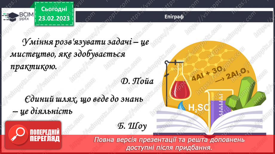 №50 - Розрахунки за хімічними рівняннями маси, об`єму, кількості речовини, реагентів і продуктів реакції.2 №50 - Розрахунки за хімічними рівняннями маси, об`єму, кількості речовини, реагентів і продуктів реакції.2