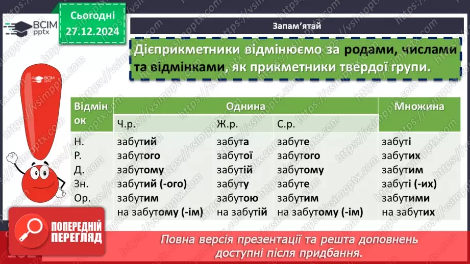 №052 - Відмінювання дієприкметників7 №052 - Відмінювання дієприкметників7