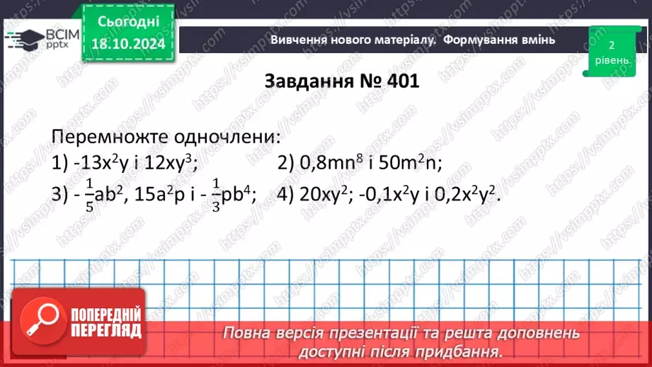 №025 - Множення одночленів. Піднесення одночлена до степеня.17 №025 - Множення одночленів. Піднесення одночлена до степеня.17