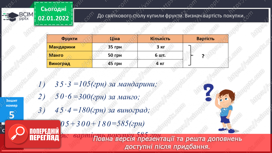 №082 - Віднімання. Віднімання суми від числа, віднімання частинами. Розв’язування   компетентнісно-зорієнтованих задач .25