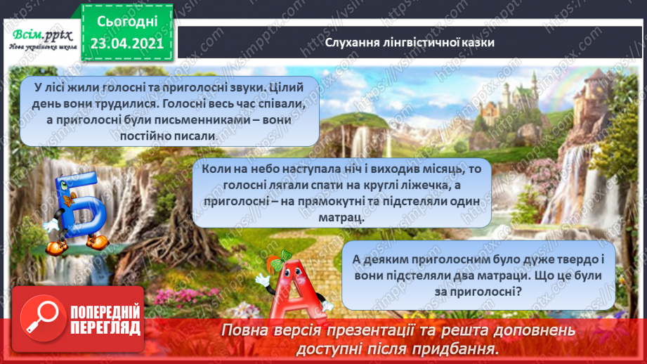 №038 - Закріплення звукового значення букви «і». Тверді і м’які приголосні звуки. Звуковий аналіз слів. Театралізування.5