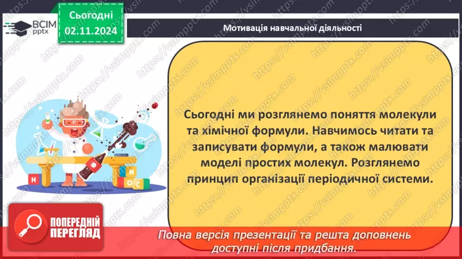 №11 - Дослідження інформації з Періодичної таблиці. Хімічні формули речовин6