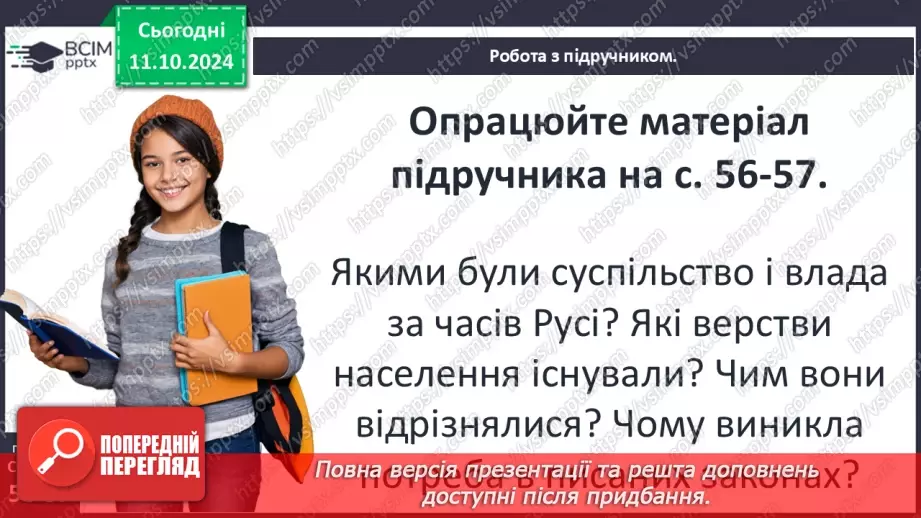 №08 - Суспільний устрій та господарське життя за часів Володимира Великого і Ярослава Мудрого8