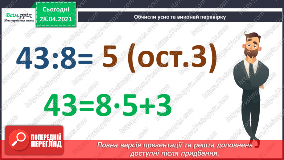 №157 - Ділення з остачею. Розв’язування задач.4