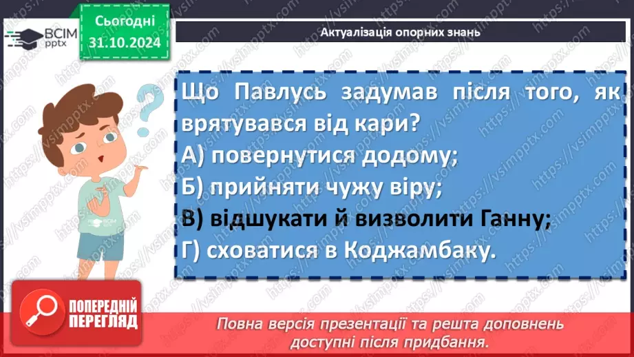 №21 - Андрій Чайковський «За сестрою». Проблема морального вибору особистості5