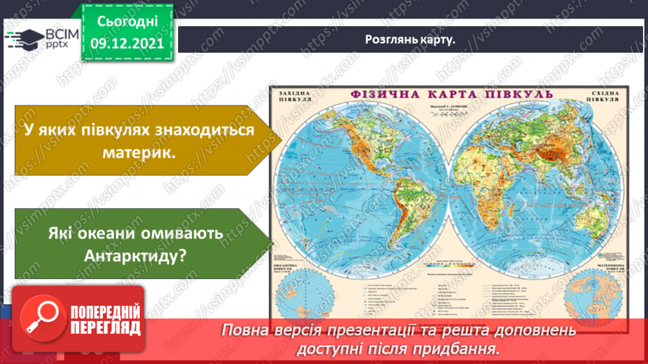 №047-48 - Чим Антарктида відрізняється від інших материків?25