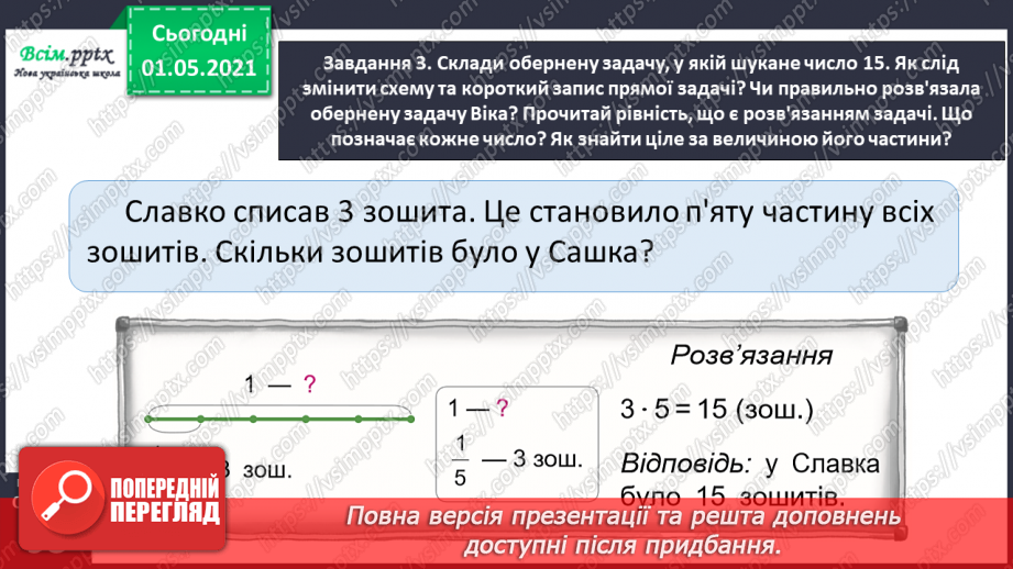 №054 - Знаходимо ціле за величиною його частини25 №054 - Знаходимо ціле за величиною його частини25