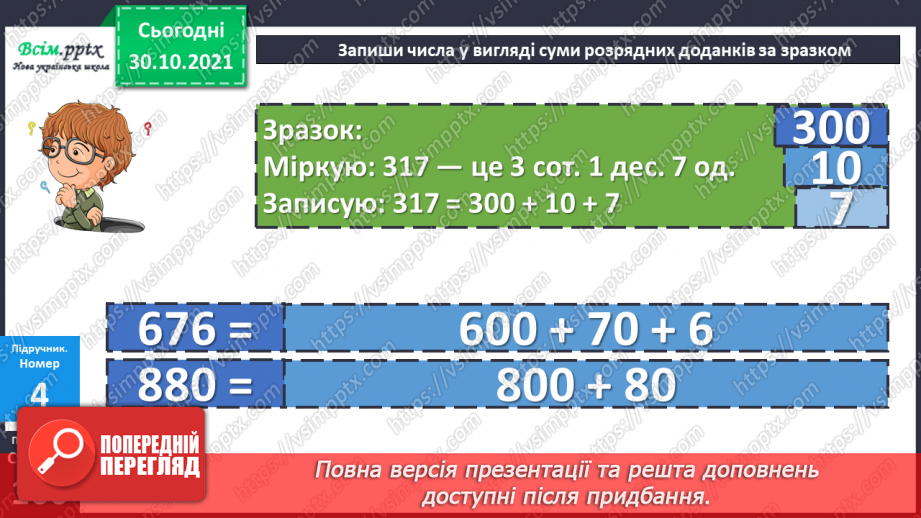 №054-55 - Розклад чисел на розрядні доданки18 №054-55 - Розклад чисел на розрядні доданки18